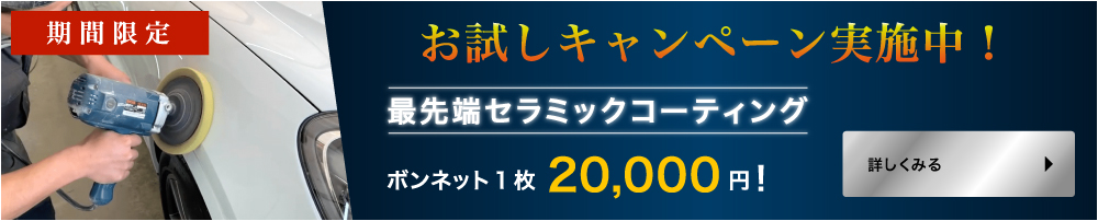 期間限定 お試しキャンペーン実施中！ 最先端セラミックコーティング ボンネット1枚20,000円！